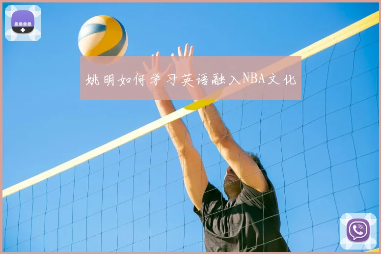 姚明如何学习英语融入NBA文化